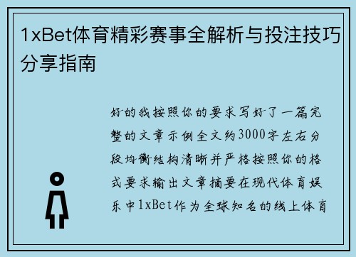 1xBet体育精彩赛事全解析与投注技巧分享指南