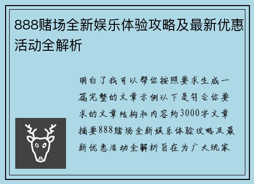 888赌场全新娱乐体验攻略及最新优惠活动全解析