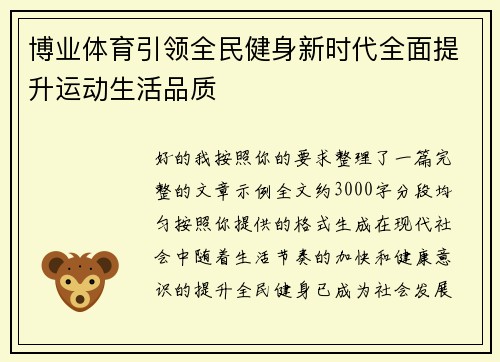 博业体育引领全民健身新时代全面提升运动生活品质