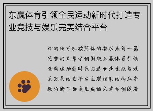 东赢体育引领全民运动新时代打造专业竞技与娱乐完美结合平台