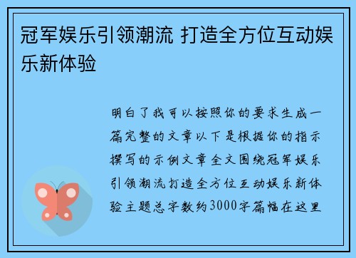 冠军娱乐引领潮流 打造全方位互动娱乐新体验