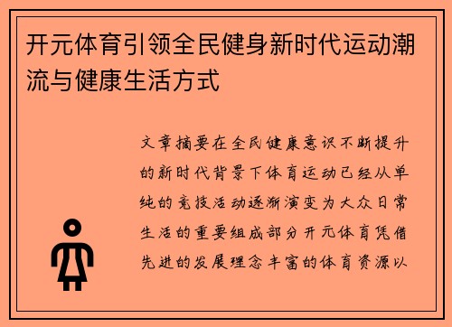 开元体育引领全民健身新时代运动潮流与健康生活方式