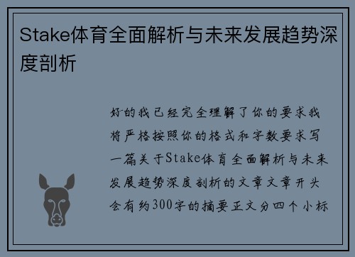 Stake体育全面解析与未来发展趋势深度剖析
