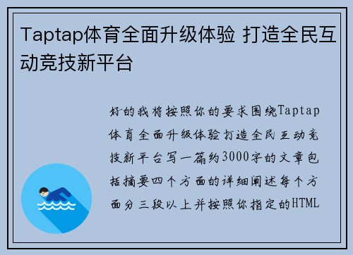 Taptap体育全面升级体验 打造全民互动竞技新平台