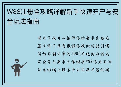 W88注册全攻略详解新手快速开户与安全玩法指南
