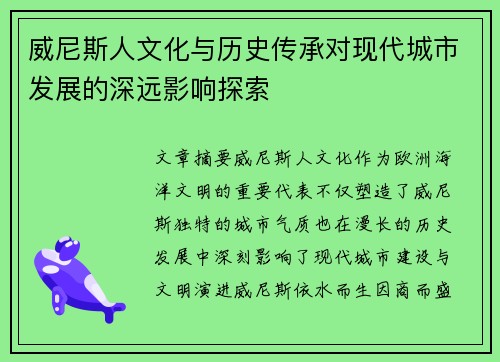 威尼斯人文化与历史传承对现代城市发展的深远影响探索