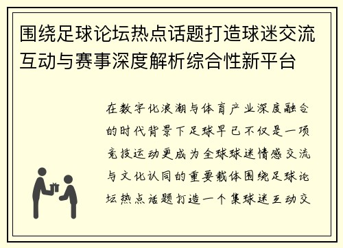 围绕足球论坛热点话题打造球迷交流互动与赛事深度解析综合性新平台