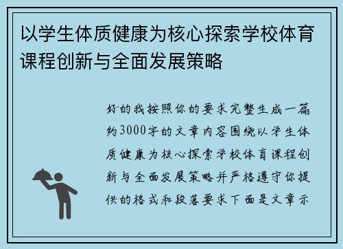 以学生体质健康为核心探索学校体育课程创新与全面发展策略