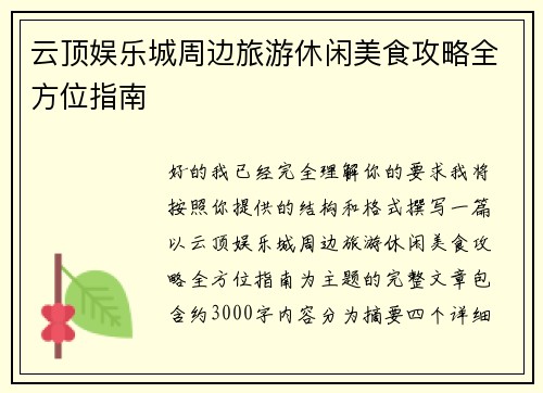 云顶娱乐城周边旅游休闲美食攻略全方位指南