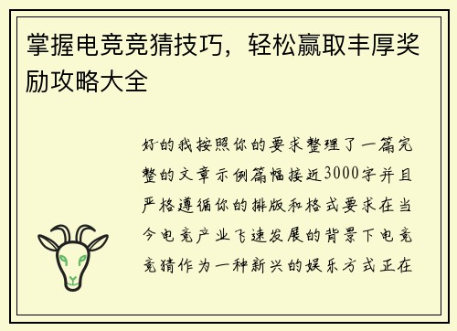 掌握电竞竞猜技巧，轻松赢取丰厚奖励攻略大全