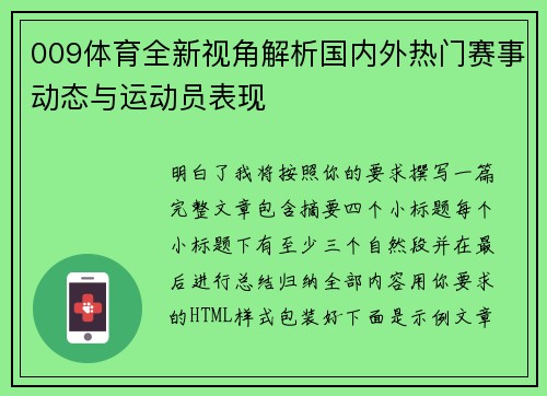 009体育全新视角解析国内外热门赛事动态与运动员表现