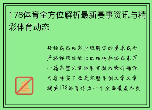 178体育全方位解析最新赛事资讯与精彩体育动态