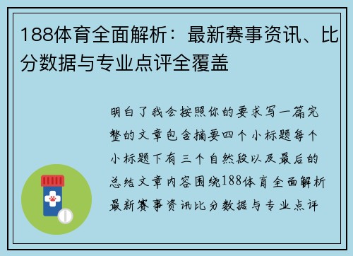 188体育全面解析：最新赛事资讯、比分数据与专业点评全覆盖