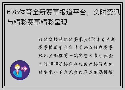 678体育全新赛事报道平台，实时资讯与精彩赛事精彩呈现