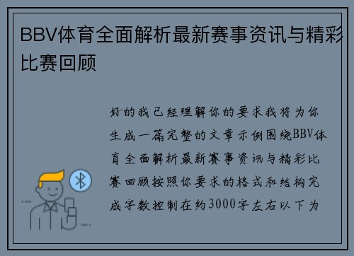 BBV体育全面解析最新赛事资讯与精彩比赛回顾