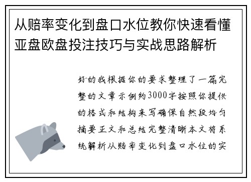 从赔率变化到盘口水位教你快速看懂亚盘欧盘投注技巧与实战思路解析