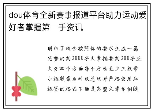 dou体育全新赛事报道平台助力运动爱好者掌握第一手资讯