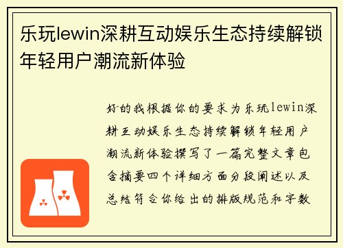 乐玩lewin深耕互动娱乐生态持续解锁年轻用户潮流新体验
