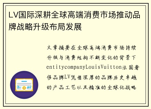 LV国际深耕全球高端消费市场推动品牌战略升级布局发展