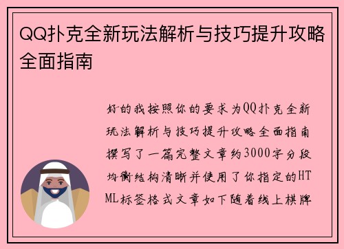 QQ扑克全新玩法解析与技巧提升攻略全面指南