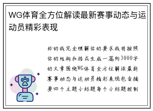 WG体育全方位解读最新赛事动态与运动员精彩表现