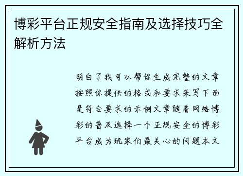 博彩平台正规安全指南及选择技巧全解析方法