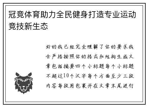 冠竞体育助力全民健身打造专业运动竞技新生态