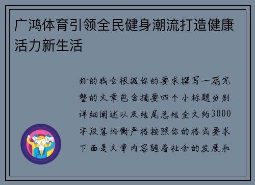 广鸿体育引领全民健身潮流打造健康活力新生活