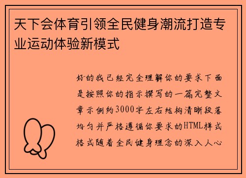 天下会体育引领全民健身潮流打造专业运动体验新模式