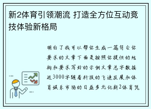 新2体育引领潮流 打造全方位互动竞技体验新格局