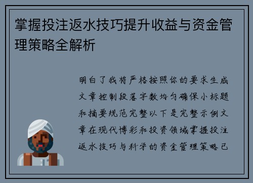 掌握投注返水技巧提升收益与资金管理策略全解析