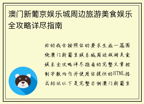 澳门新葡京娱乐城周边旅游美食娱乐全攻略详尽指南
