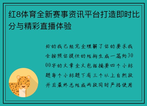 红8体育全新赛事资讯平台打造即时比分与精彩直播体验