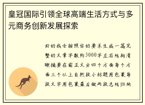 皇冠国际引领全球高端生活方式与多元商务创新发展探索