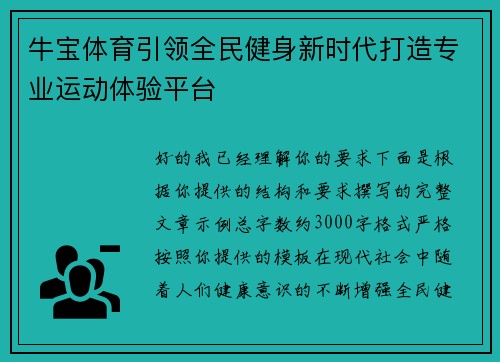 牛宝体育引领全民健身新时代打造专业运动体验平台