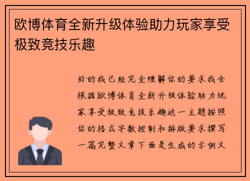 欧博体育全新升级体验助力玩家享受极致竞技乐趣 欧博体育全新升级体验助力玩家享受极致竞技乐趣