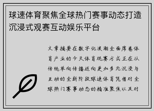 球速体育聚焦全球热门赛事动态打造沉浸式观赛互动娱乐平台