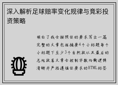 深入解析足球赔率变化规律与竞彩投资策略
