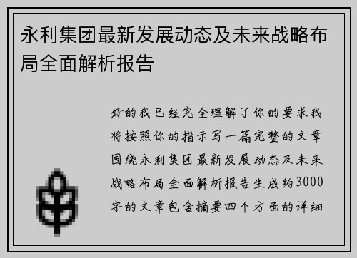 永利集团最新发展动态及未来战略布局全面解析报告