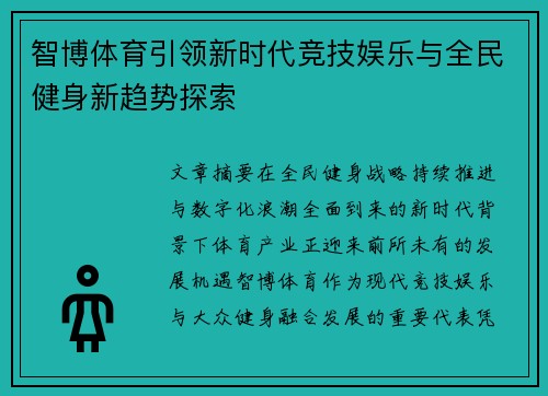 智博体育引领新时代竞技娱乐与全民健身新趋势探索