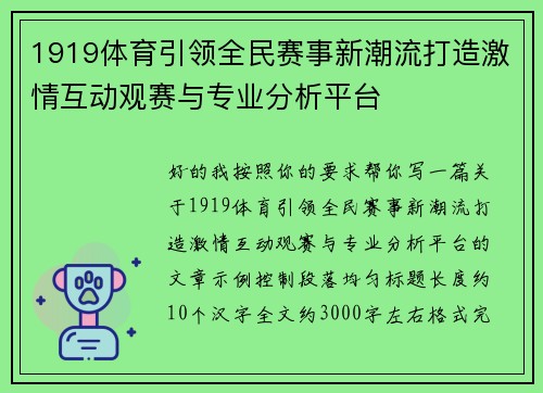 1919体育引领全民赛事新潮流打造激情互动观赛与专业分析平台