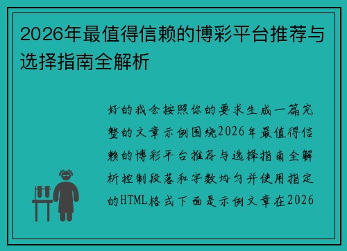 2026年最值得信赖的博彩平台推荐与选择指南全解析