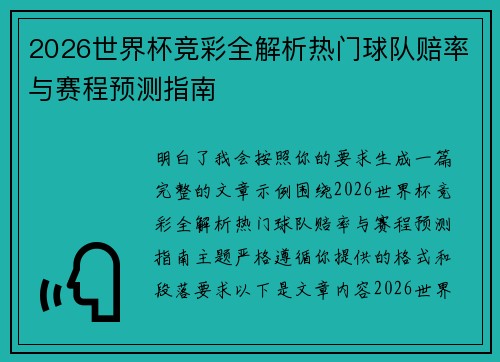 2026世界杯竞彩全解析热门球队赔率与赛程预测指南