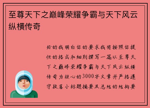 至尊天下之巅峰荣耀争霸与天下风云纵横传奇