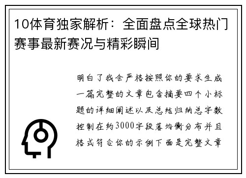 10体育独家解析：全面盘点全球热门赛事最新赛况与精彩瞬间
