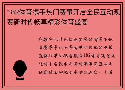 182体育携手热门赛事开启全民互动观赛新时代畅享精彩体育盛宴