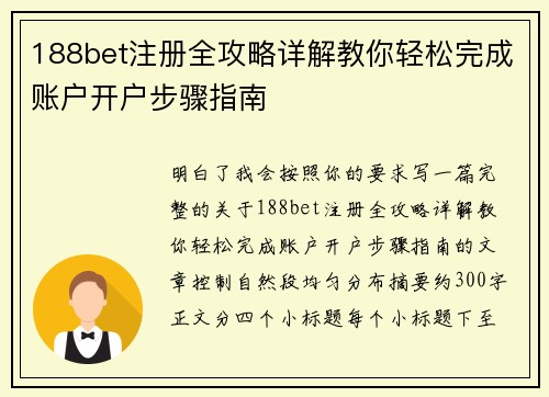 188bet注册全攻略详解教你轻松完成账户开户步骤指南