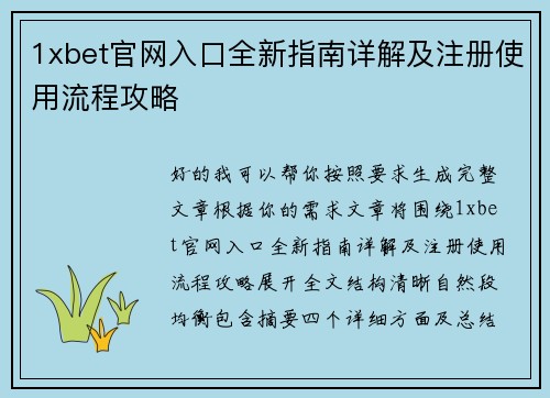 1xbet官网入口全新指南详解及注册使用流程攻略