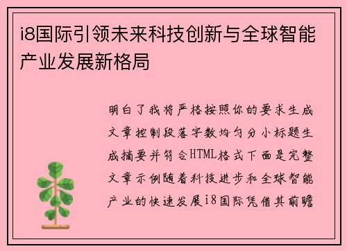 i8国际引领未来科技创新与全球智能产业发展新格局