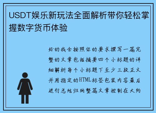 USDT娱乐新玩法全面解析带你轻松掌握数字货币体验